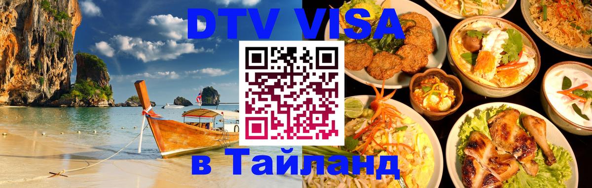 Цены на DTV визу в Таиланд — пакеты услуг, достаточно даже паспорта - 21.11.2025 