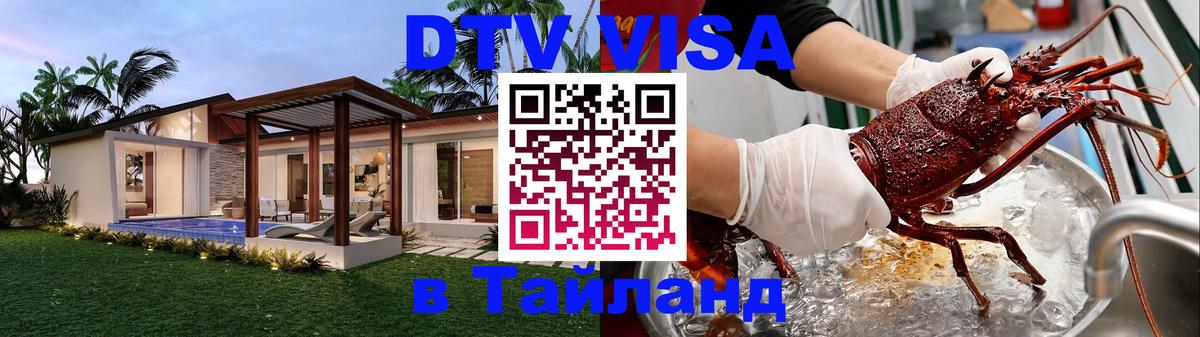 Visa ДТВ Тайланд помощь 