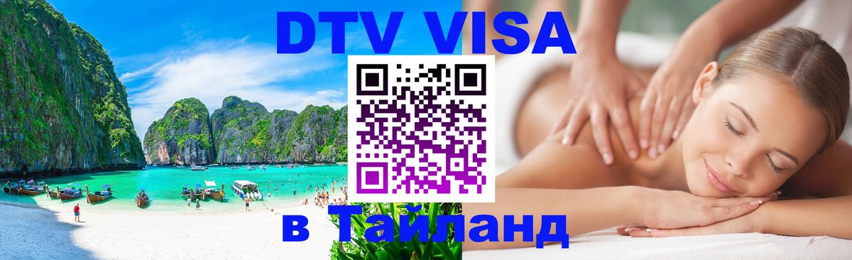 Купить DTV визу в Таиланд 